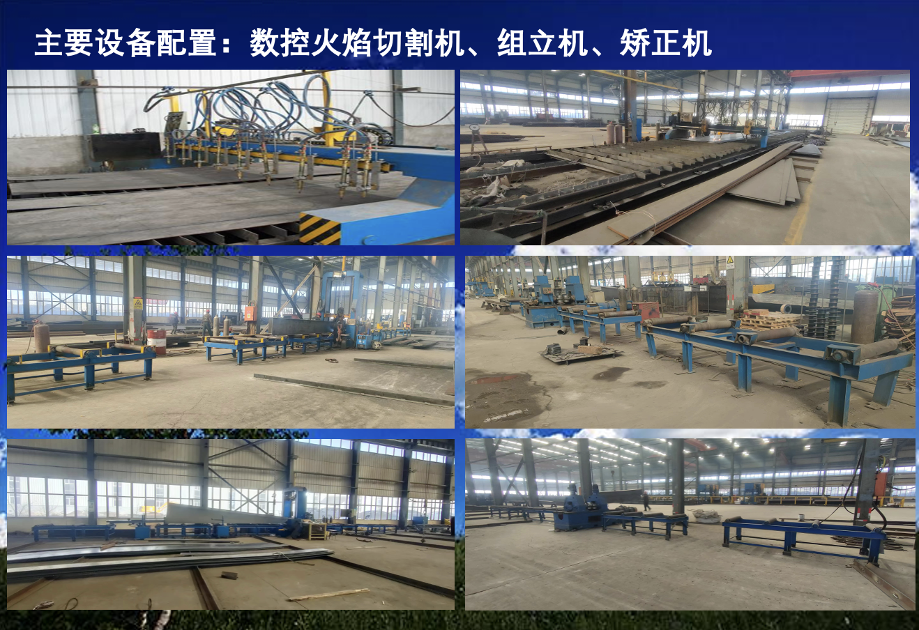 数控火焰切割机、组立机、矫正机
