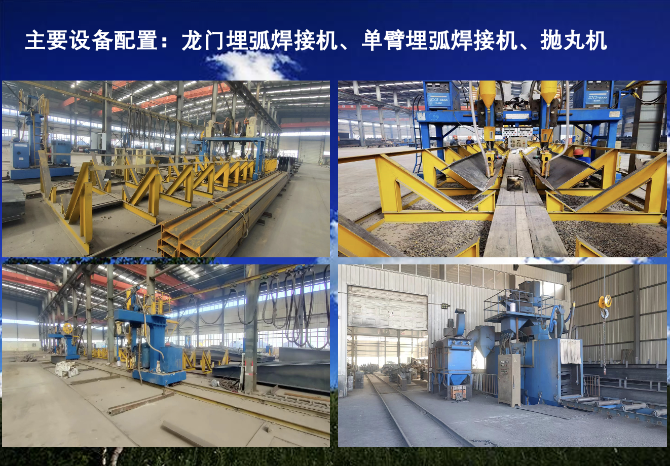 龙门埋弧焊接机、单臂埋弧焊接机、抛丸机