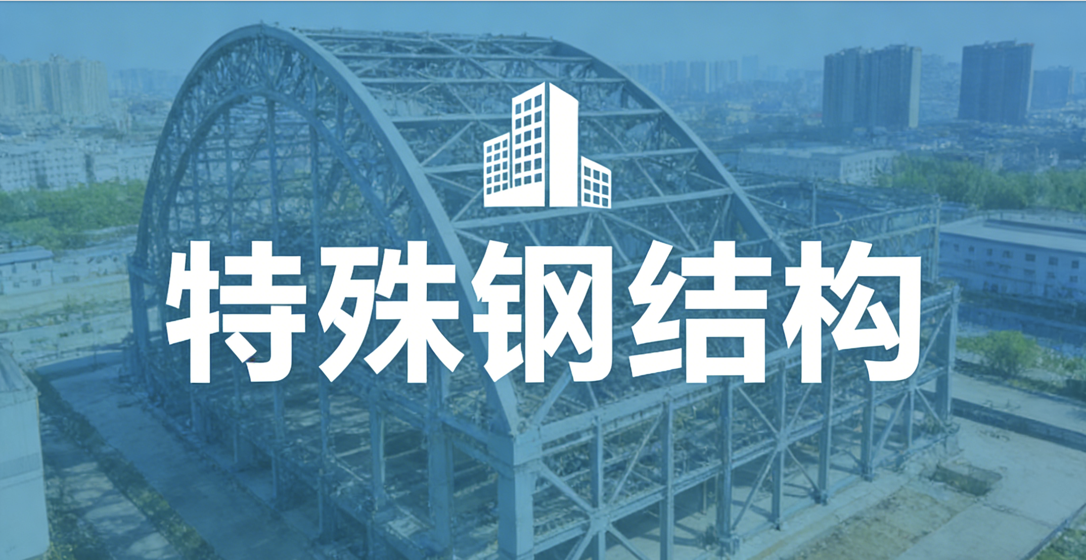 特殊钢结构